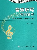 音乐听写考前辅导(附光盘)
