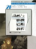 动画与影视后期教程(附光盘21世纪设计基础新主张高等院校艺术设计专业教材)