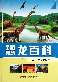 恐龙百科(彩色图解)