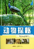 动物探秘(彩色图解)