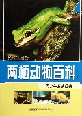 两栖动物百科(彩色图解)