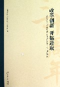 改革创新开拓进取--中国教育学会小学数学教学专业委员会成立三十周年纪念