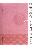 中华传统文化研究与评论(第5辑)
