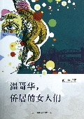 温哥华侨居的女人们