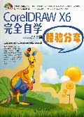 CorelDRAW X6完全自学经验分享(附光盘)