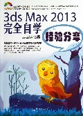 3ds Max2013完全自学经验分享(附光盘)