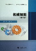 机械制图(第4版修订版普通高等教育十一五国家级规划教材)