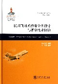 民用飞机系统安全性设计与评估技术概论(精)/大飞机出版工程