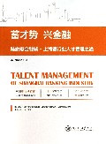 蓄才势兴金融(陆家嘴金融城上海银行业人才管理之道)