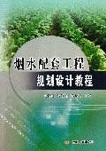 烟水配套工程规划设计教程