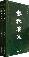 春秋演义(上下)