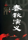 春秋演义(精)