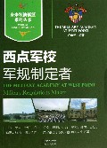 西点军校(军规制定者)/未来领袖摇篮系列丛书