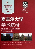 麦吉尔大学(学术航母)/未来领袖摇篮系列丛书