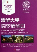清华大学(圆梦清华园)/未来领袖摇篮系列丛书
