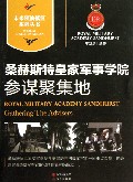 桑赫斯特皇家军事学院(参谋聚集地)/未来领袖摇篮系列丛书