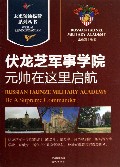 伏龙芝军事学院(元帅在这里启航)/未来领袖摇篮系列丛书