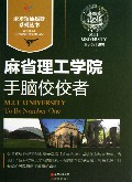 麻省理工学院(手脑佼佼者)/未来领袖摇篮系列丛书