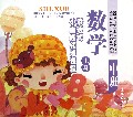 数学(中班上)/渗透式小主题领域课程