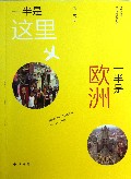 一半是这里一半是欧洲