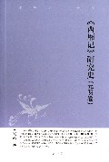 西厢记研究史(元明卷)/中华文史新刊