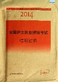 2014全国护士执业资格考试模拟试卷