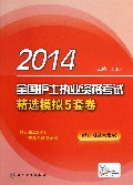 2014全国护士执业资格考试精选模拟5套卷