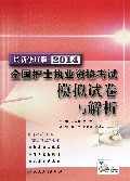2014全国护士执业资格考试模拟试卷与解析(最新修订版)