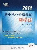 2014护士执业资格考试轻松过/考试达人