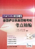 2014全国护士执业资格考试考点精编(最新修订版)