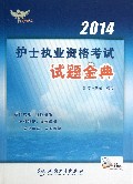 2014护士执业资格考试试题金典/考试达人