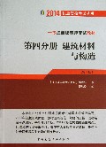 建筑材料与构造(第4分册第10版一级注册建筑师考试教材)/2014执业资格考试丛书