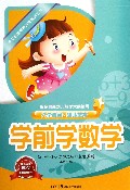 学前学数学/多元智能培养方案系列丛书
