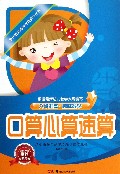 口算心算速算/多元智能培养方案系列丛书