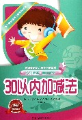 30以内加减法/多元智能培养方案系列丛书