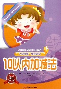 10以内加减法/多元智能培养方案系列丛书