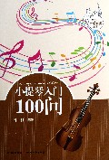 小提琴入门100问/青少年音乐素质丛书