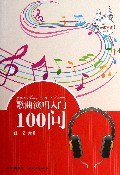 歌曲演唱入门100问/青少年音乐素质丛书