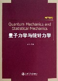 量子力学与统计力学(理工科用)