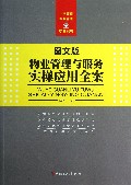物业管理与服务实操应用全案(图文版)