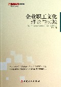 企业职工文化理论与实践/理论文丛/中国企业职工文化大系