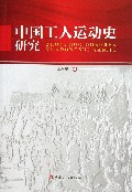 中国工人运动史研究