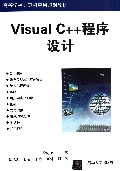 Visual C++程序设计(高等学校计算机应用规划教材)