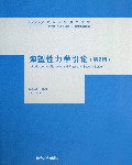 弹塑性力学引论(第2版高等院校力学教材)