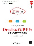 Oracle云管理平台(企业管理器12c实战指南)/清华开发者书库
