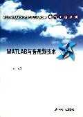 MATLAB与音视频技术(卓越工程师教育培养计划配套教材)/电气工程系列