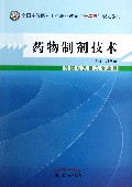 药物制剂技术(供药剂及相关专业用全国中等医药卫生职业教育十二五规划教材)