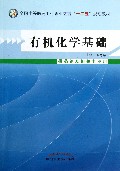有机化学基础(供药剂及相关专业用全国中等医药卫生职业教育十二五规划教材)