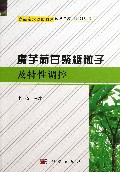 魔芋葡甘聚糖粒子及特性调控/食品亲水凝胶材料预测与应用系列丛书