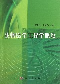 生物医学工程学概论